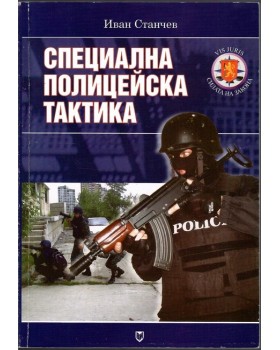 Специална полицейска тактика