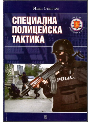 Специална полицейска тактика