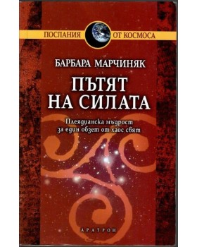 Пътят на силата