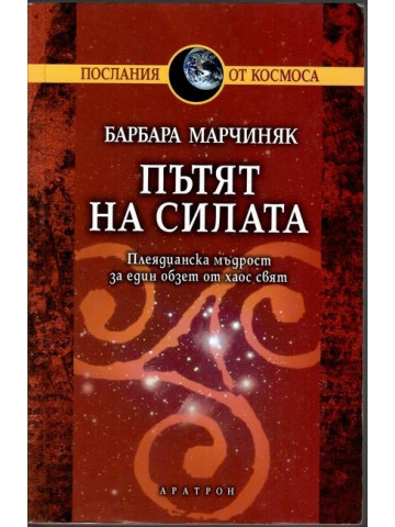 Пътят на силата Пътят на силата