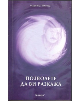 Позволете да ви разкажа