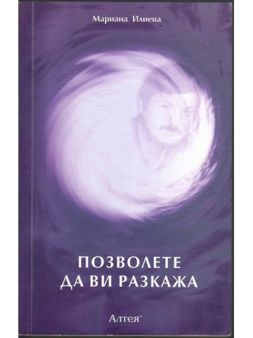 Позволете да ви разкажа