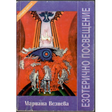 Езотерично посвещение