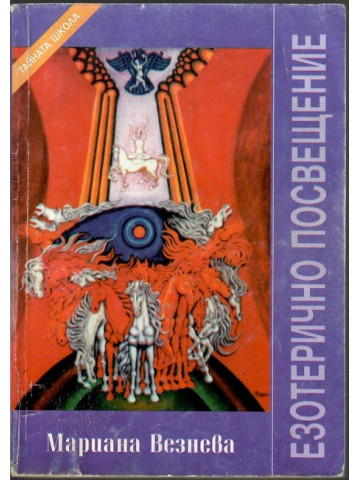 Езотерично посвещение
