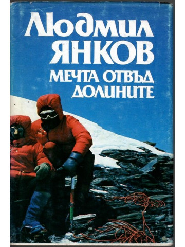Мечта отвъд долините Мечта отвъд долините