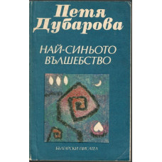 Най-синьото вълшебство Най-синьото вълшебство