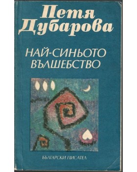 Най-синьото вълшебство