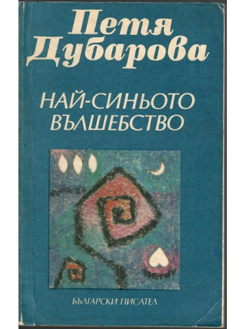 Най-синьото вълшебство