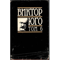 Избрани творби в осем тома. Том 6: Драми