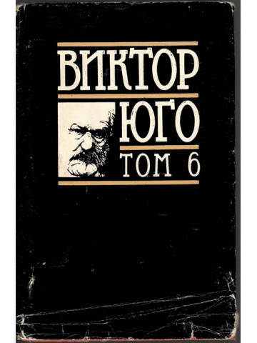 Избрани творби в осем тома. Том 6: Драми