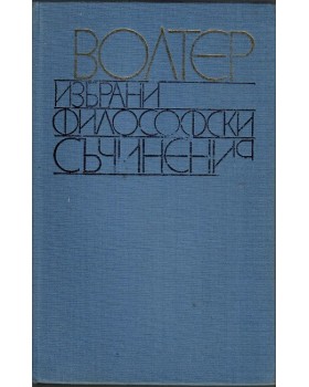 Избрани философски съчинения