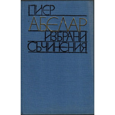 Избрани съчинения