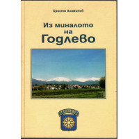 Из миналото на Годлево
