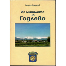 Из миналото на Годлево