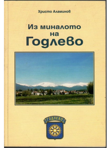 Из миналото на Годлево