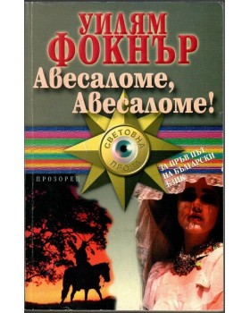 Авесаломе, Авесаломе!