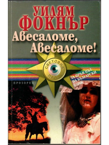 Авесаломе, Авесаломе!