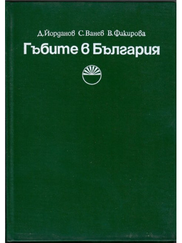 Гъбите в България