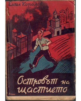 Островът на щастието