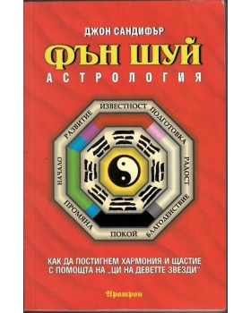 Фън Шуй астрология