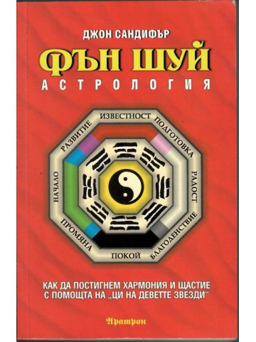 Фън Шуй астрология Фън Шуй астрология