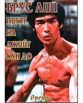 Пътят на Джийт Кун До