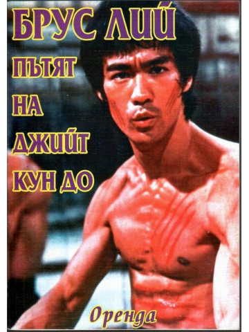 Пътят на Джийт Кун До Пътят на Джийт Кун До