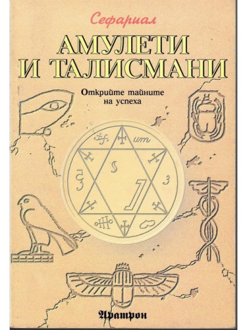 Амулети и талисмани Амулети и талисмани