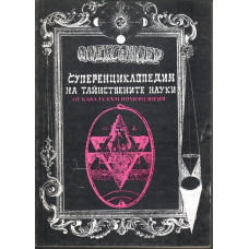 Суперенциклопедия на тайнствените науки. Том 6: От Кабала към номерология Суперенциклопедия на тайнствените науки. Том 6: От Кабала към номерология