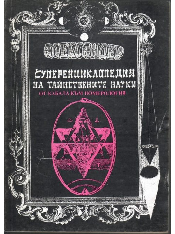 Суперенциклопедия на тайнствените науки. Том 6: От Кабала към номерология Суперенциклопедия на тайнствените науки. Том 6: От Кабала към номерология