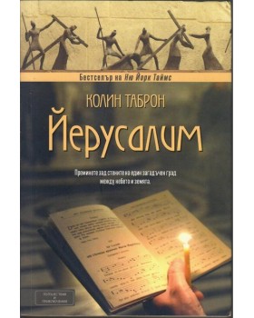 Йерусалим Йерусалим