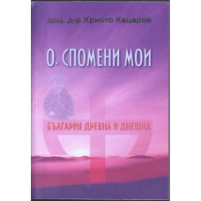О, спомени мои, България древна и днешна 