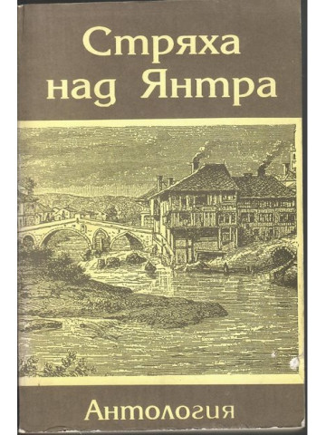 Стряха над Янтра