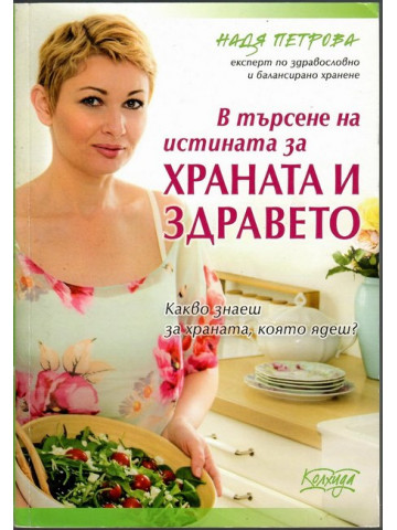 В търсене на истината за храната и здравето