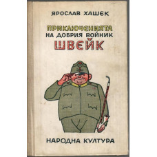 Приключенията на добрия войник Швейк Приключенията на добрия войник Швейк