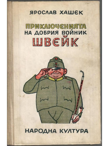 Приключенията на добрия войник Швейк Приключенията на добрия войник Швейк