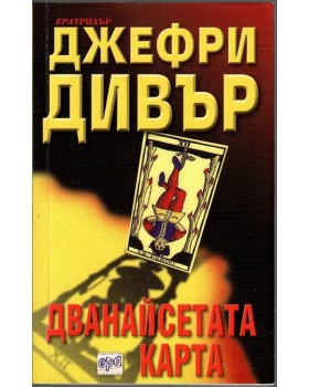 Дванайсетата карта Дванайсетата карта