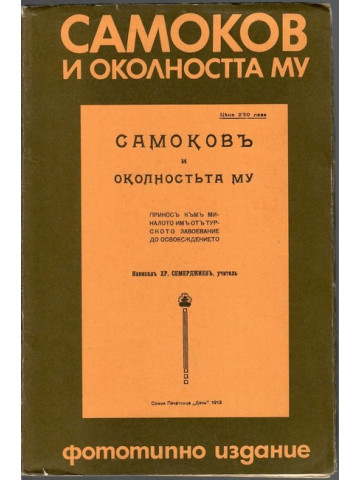 Самоков и околността му