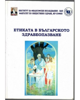 Етиката в българското здравеопазване
