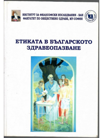 Етиката в българското здравеопазване Етиката в българското здравеопазване