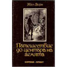 Пътешествие до центъра на Земята Пътешествие до центъра на Земята