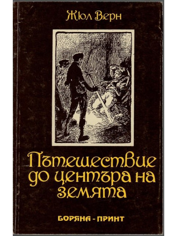 Пътешествие до центъра на Земята Пътешествие до центъра на Земята