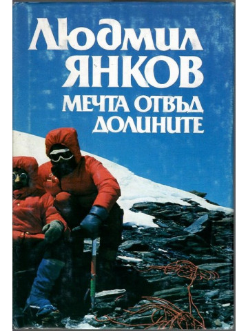 Мечта отвъд долините Мечта отвъд долините