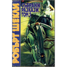 Събрани разкази. Том 2 Събрани разкази. Том 2