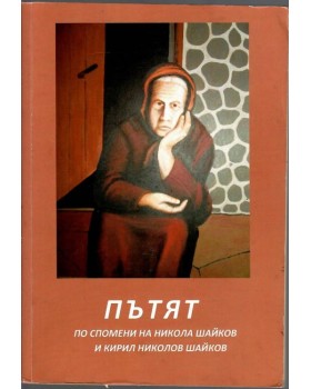 Пътят