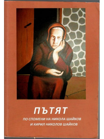 Пътят Пътят