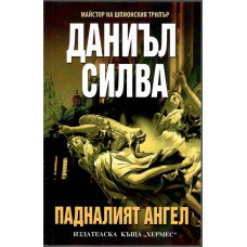 Падналият ангел Падналият ангел