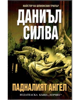 Падналият ангел