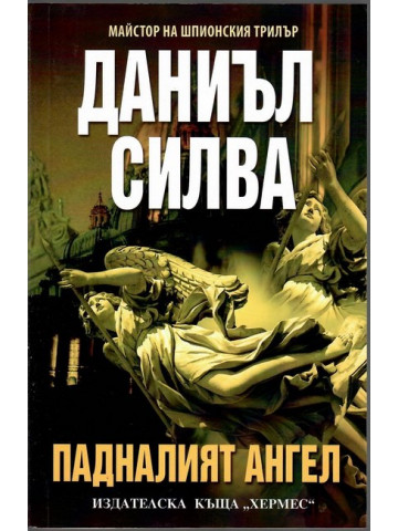 Падналият ангел Падналият ангел