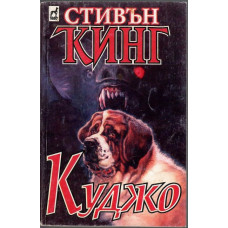 Куджо Куджо